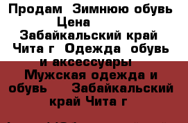 Продам. Зимнюю обувь  › Цена ­ 3 000 - Забайкальский край, Чита г. Одежда, обувь и аксессуары » Мужская одежда и обувь   . Забайкальский край,Чита г.